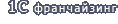 1C Франчайзинг